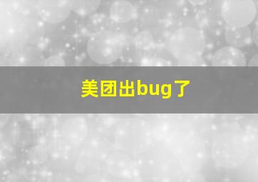 美团出bug了