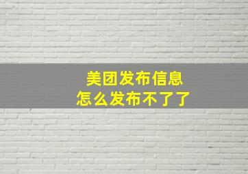 美团发布信息怎么发布不了了