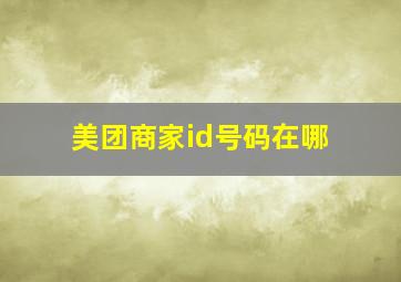 美团商家id号码在哪