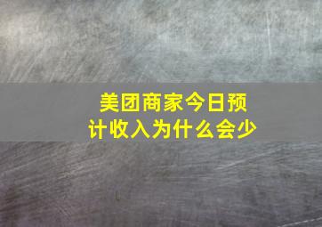 美团商家今日预计收入为什么会少