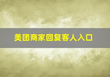 美团商家回复客人入口