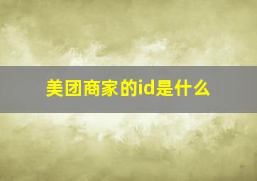 美团商家的id是什么