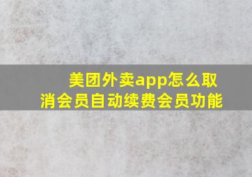 美团外卖app怎么取消会员自动续费会员功能