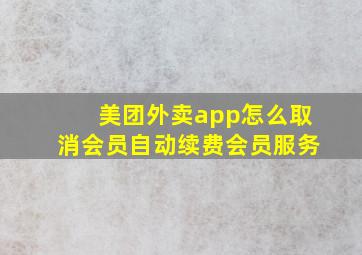 美团外卖app怎么取消会员自动续费会员服务