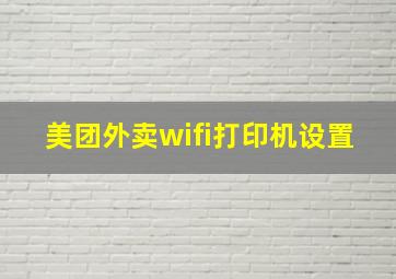 美团外卖wifi打印机设置