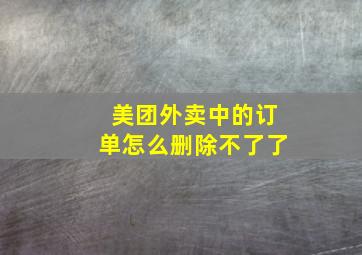 美团外卖中的订单怎么删除不了了