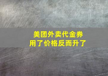 美团外卖代金券用了价格反而升了