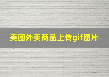 美团外卖商品上传gif图片