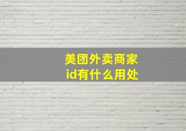 美团外卖商家id有什么用处