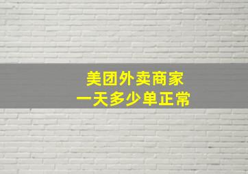 美团外卖商家一天多少单正常