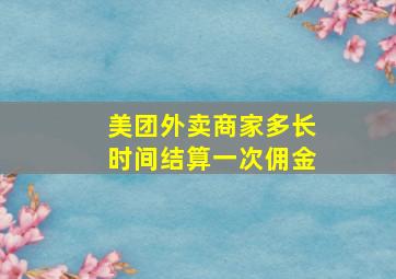 美团外卖商家多长时间结算一次佣金