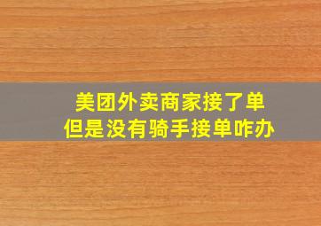 美团外卖商家接了单但是没有骑手接单咋办