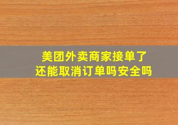 美团外卖商家接单了还能取消订单吗安全吗