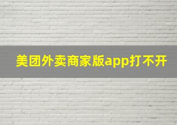 美团外卖商家版app打不开