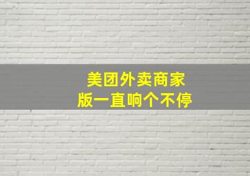 美团外卖商家版一直响个不停