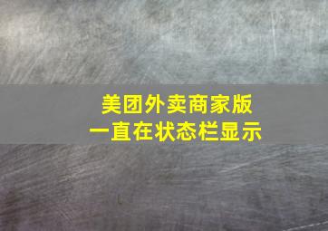 美团外卖商家版一直在状态栏显示