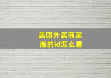 美团外卖商家版的id怎么看