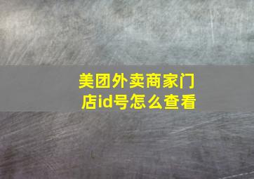 美团外卖商家门店id号怎么查看