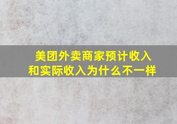 美团外卖商家预计收入和实际收入为什么不一样