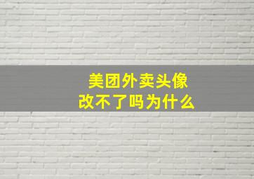 美团外卖头像改不了吗为什么