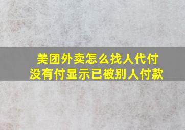 美团外卖怎么找人代付没有付显示已被别人付款