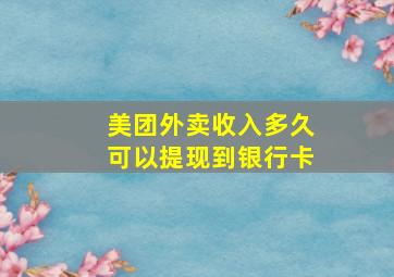 美团外卖收入多久可以提现到银行卡