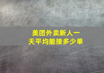 美团外卖新人一天平均能接多少单