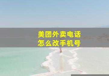 美团外卖电话怎么改手机号