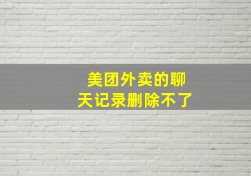 美团外卖的聊天记录删除不了