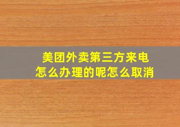 美团外卖第三方来电怎么办理的呢怎么取消