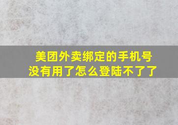 美团外卖绑定的手机号没有用了怎么登陆不了了