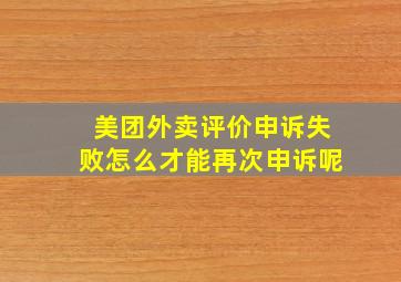 美团外卖评价申诉失败怎么才能再次申诉呢