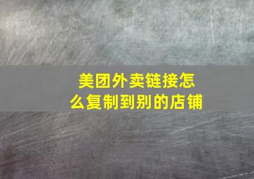 美团外卖链接怎么复制到别的店铺