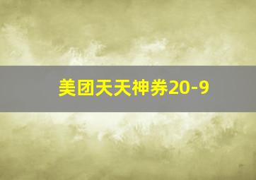 美团天天神券20-9