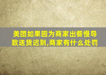 美团如果因为商家出餐慢导致送货迟到,商家有什么处罚