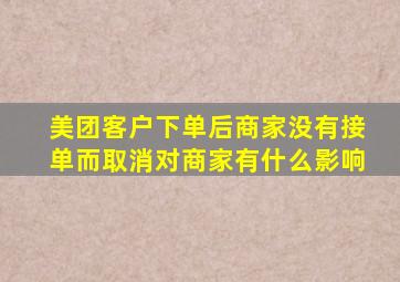 美团客户下单后商家没有接单而取消对商家有什么影响