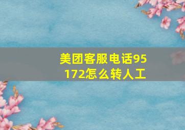 美团客服电话95172怎么转人工