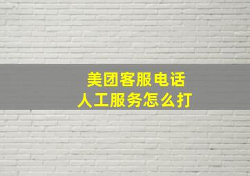 美团客服电话人工服务怎么打