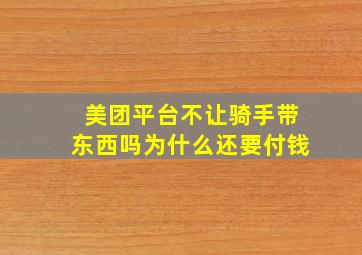 美团平台不让骑手带东西吗为什么还要付钱