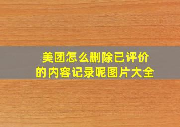 美团怎么删除已评价的内容记录呢图片大全