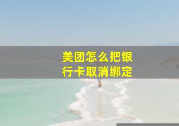 美团怎么把银行卡取消绑定