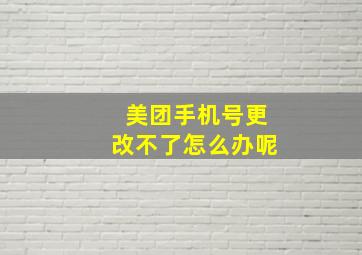 美团手机号更改不了怎么办呢