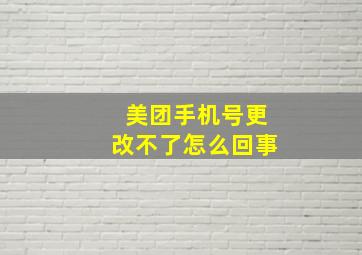 美团手机号更改不了怎么回事