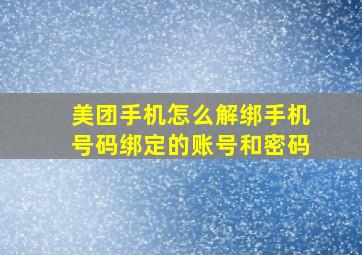 美团手机怎么解绑手机号码绑定的账号和密码