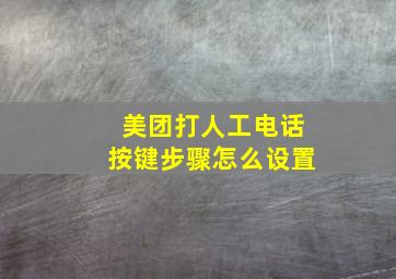 美团打人工电话按键步骤怎么设置