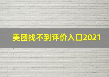 美团找不到评价入口2021