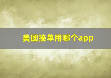 美团接单用哪个app