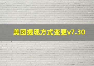 美团提现方式变更v7.30