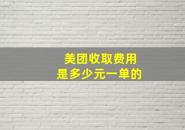 美团收取费用是多少元一单的