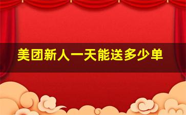 美团新人一天能送多少单